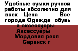 Удобные сумки ручной работы абсолютно для всех › Цена ­ 1 599 - Все города Одежда, обувь и аксессуары » Аксессуары   . Мордовия респ.,Саранск г.